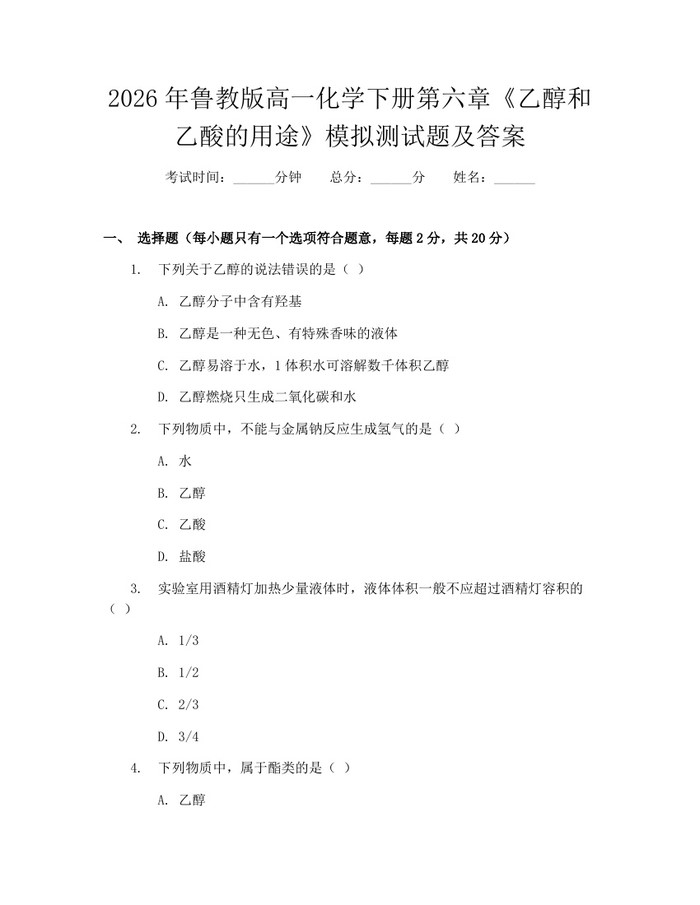 2026年鲁教版高一化学下册第六章《乙醇和乙酸的用途》模拟测试题及答案：(docx+pdf)免费下载