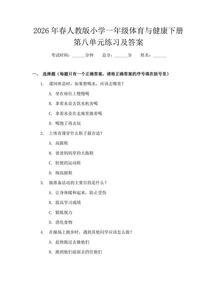 2026年春人教版小学一年级体育与健康下册第八单元练习及答案：(docx+pdf)免费下载