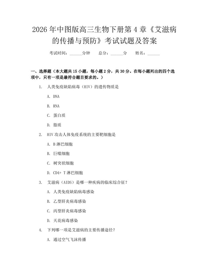2026年中图版高三生物下册第4章《艾滋病的传播与预防》考试试题及答案：(docx+pdf)免费下载