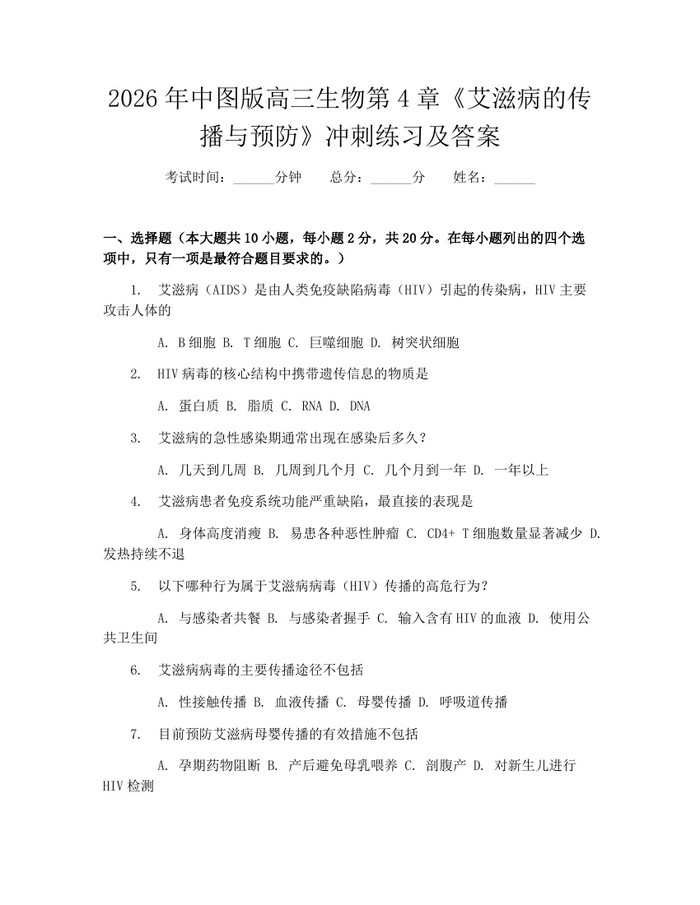 2026年中图版高三生物第4章《艾滋病的传播与预防》冲刺练习及答案：(docx+pdf)免费下载