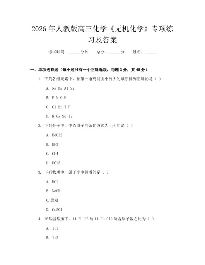 2026年人教版高三化学《无机化学》专项练习及答案：(docx+pdf)免费下载