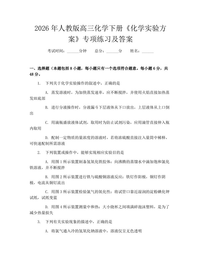 2026年人教版高三化学下册《化学实验方案》专项练习及答案：(docx+pdf)免费下载