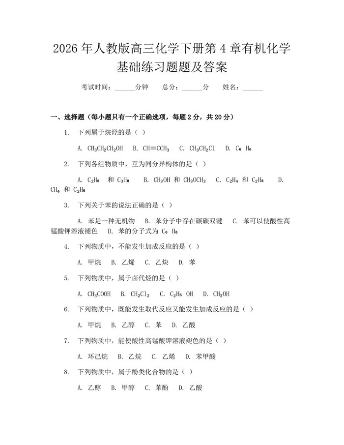 2026年人教版高三化学下册第4章有机化学基础练习题题及答案：(docx+pdf)免费下载