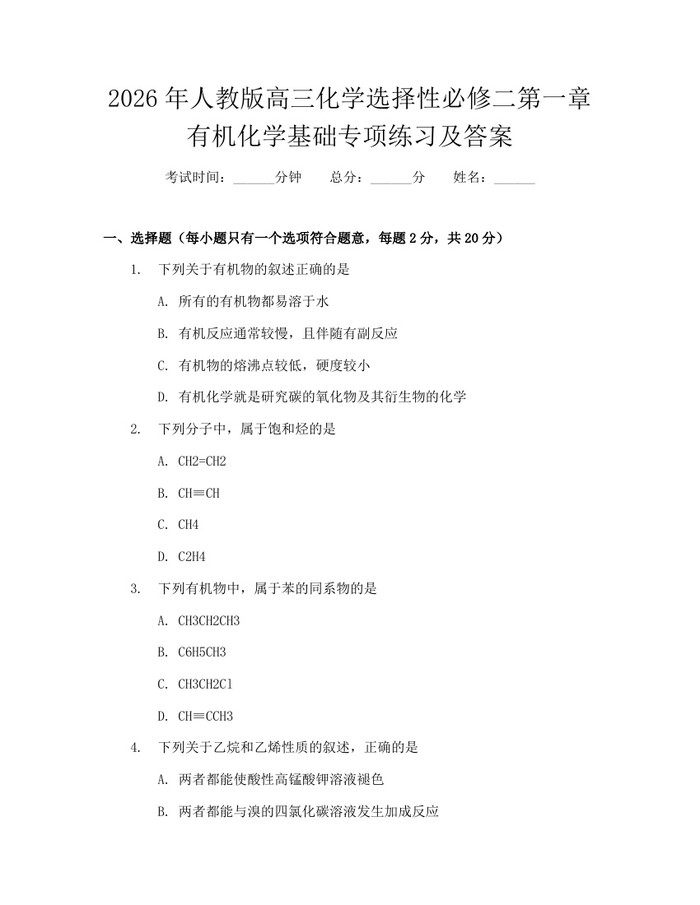 2026年人教版高三化学选择性必修二第一章有机化学基础专项练习及答案：(docx+pdf)免费下载