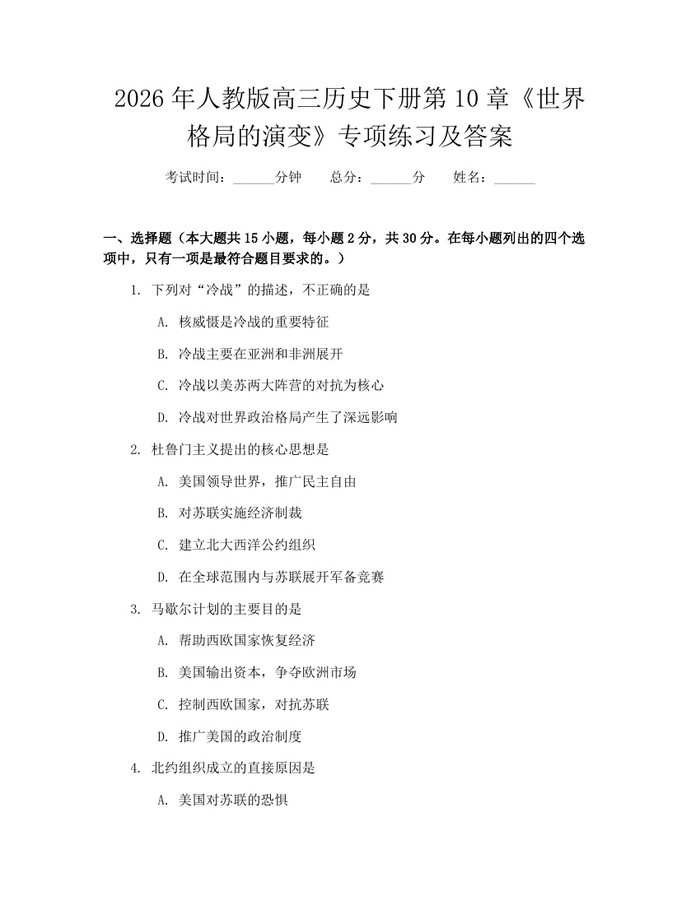 2026年人教版高三历史下册第10章《世界格局的演变》专项练习及答案：(docx+pdf)免费下载
