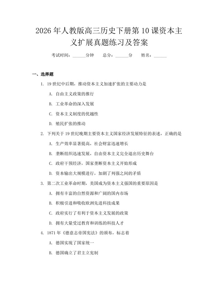 2026年人教版高三历史下册第10课资本主义扩展真题练习及答案：(docx+pdf)免费下载