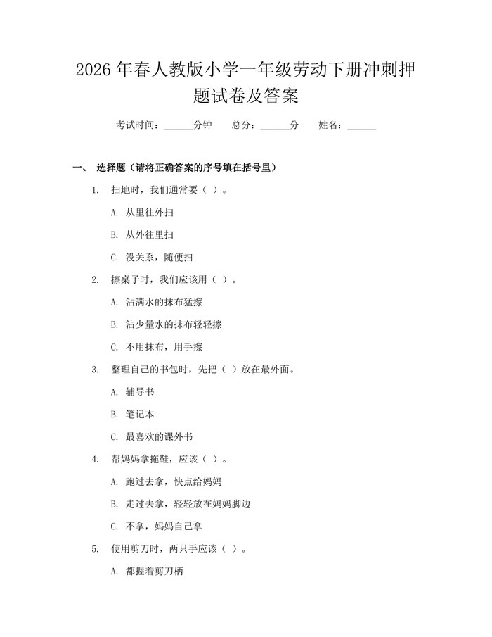 2026年春人教版小学一年级劳动下册冲刺押题试卷及答案：(docx+pdf)免费下载