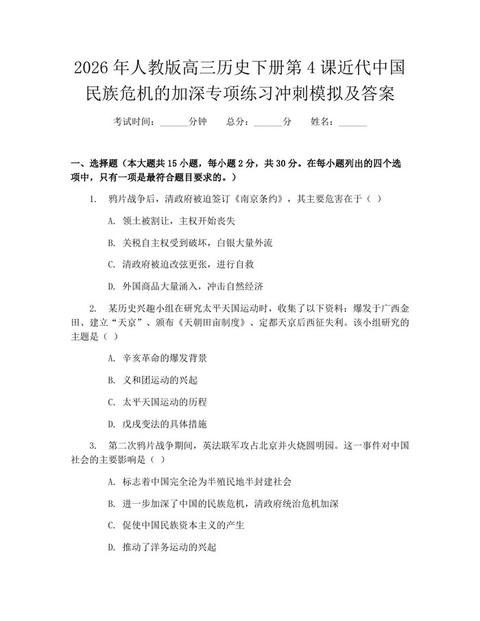 2026年人教版高三历史下册第4课近代中国民族危机的加深专项练习冲刺模拟及答案：(docx+pdf)免费下载