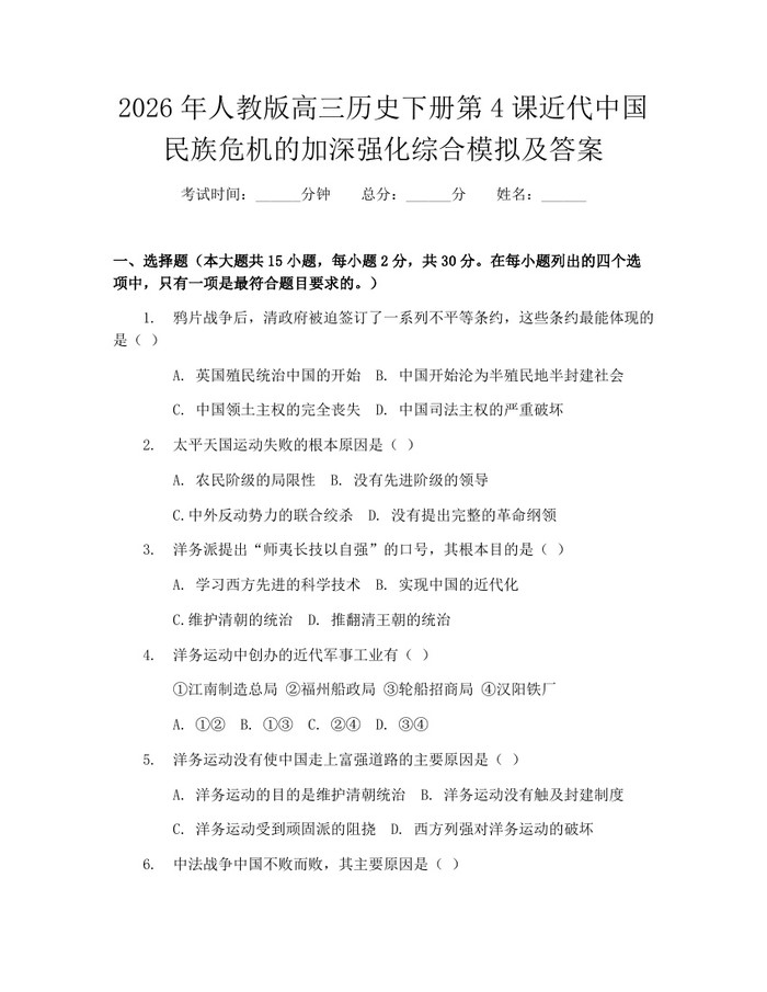 2026年人教版高三历史下册第4课近代中国民族危机的加深强化综合模拟及答案：(docx+pdf)免费下载