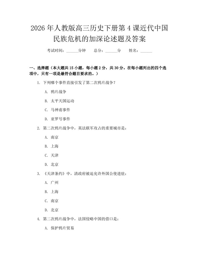 2026年人教版高三历史下册第4课近代中国民族危机的加深论述题及答案：(docx+pdf)免费下载