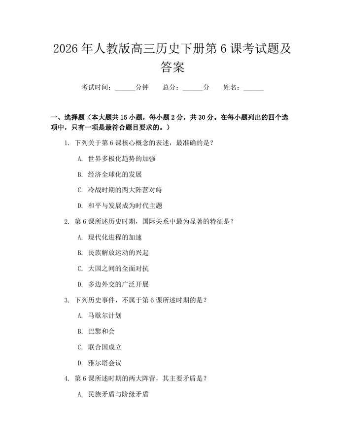 2026年人教版高三历史下册第6课考试题及答案：(docx+pdf)免费下载
