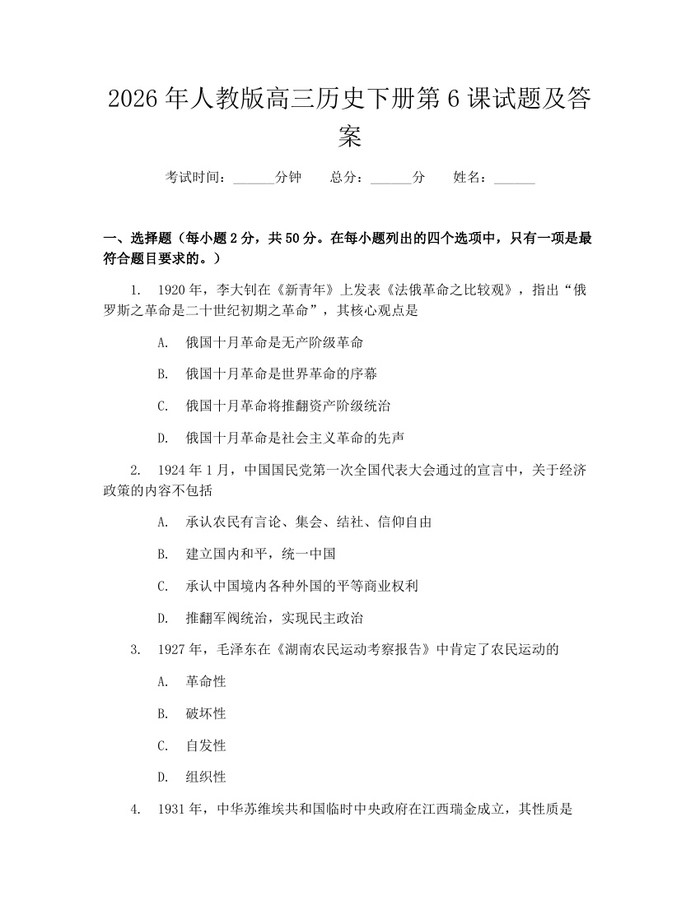 2026年人教版高三历史下册第6课试题及答案：(docx+pdf)免费下载