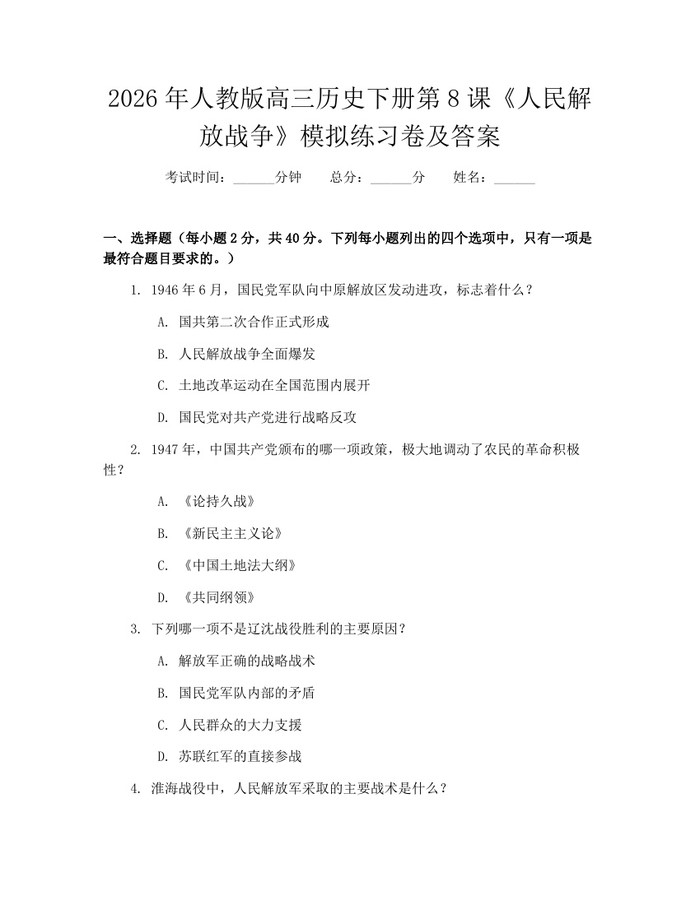 2026年人教版高三历史下册第8课《人民解放战争》模拟练习卷及答案：(docx+pdf)免费下载
