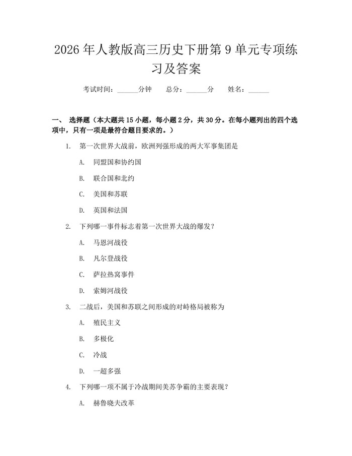 2026年人教版高三历史下册第9单元专项练习及答案：(docx+pdf)免费下载