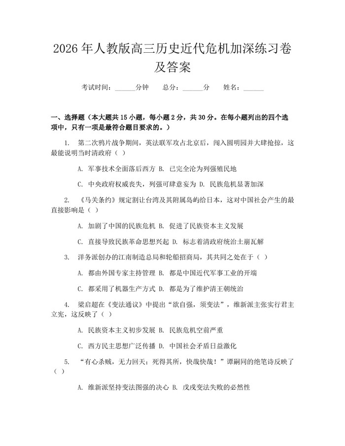 2026年人教版高三历史近代危机加深练习卷及答案：(docx+pdf)免费下载