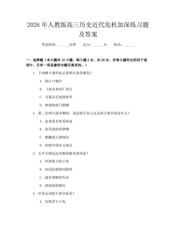 2026年人教版高三历史近代危机加深练习题及答案：(docx+pdf)免费下载
