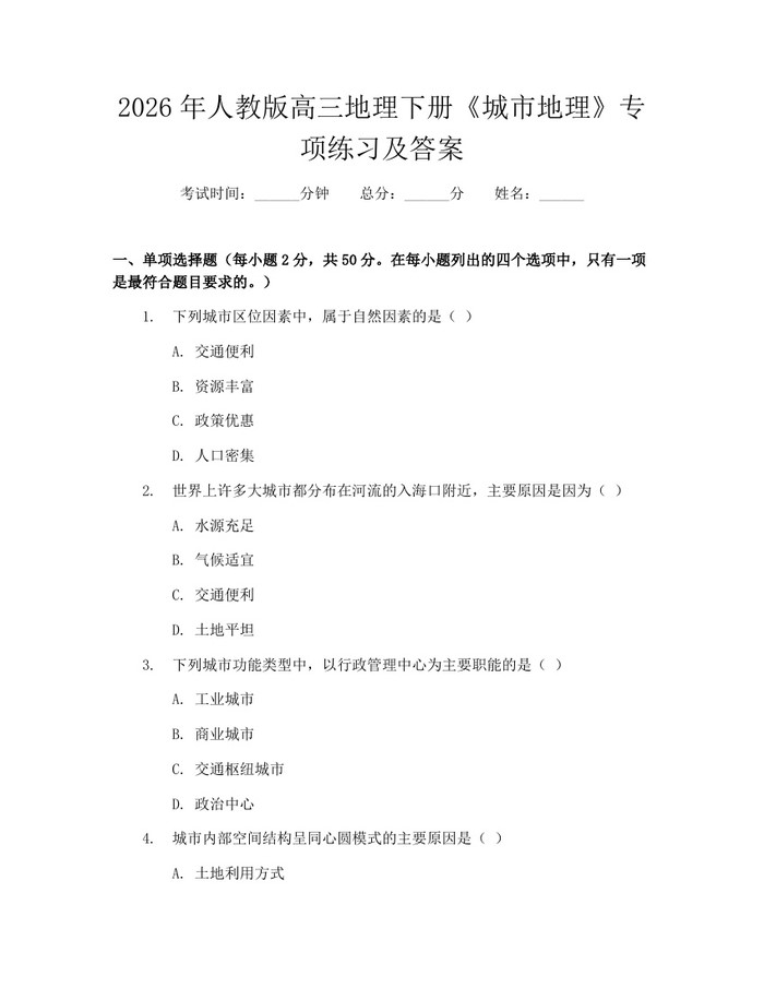 2026年人教版高三地理下册《城市地理》专项练习及答案：(docx+pdf)免费下载