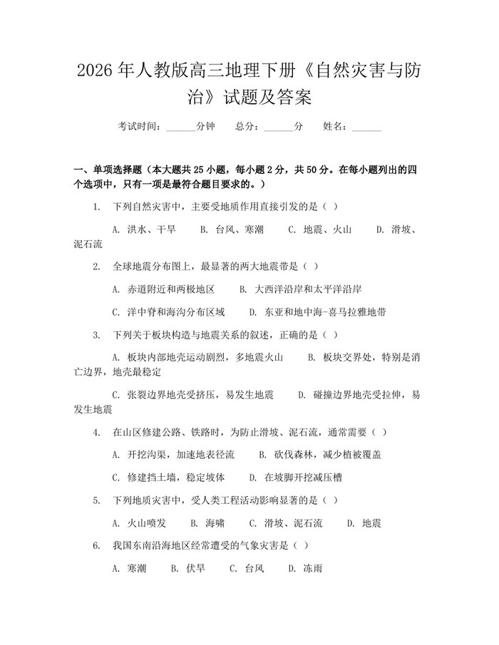 2026年人教版高三地理下册《自然灾害与防治》试题及答案：(docx+pdf)免费下载