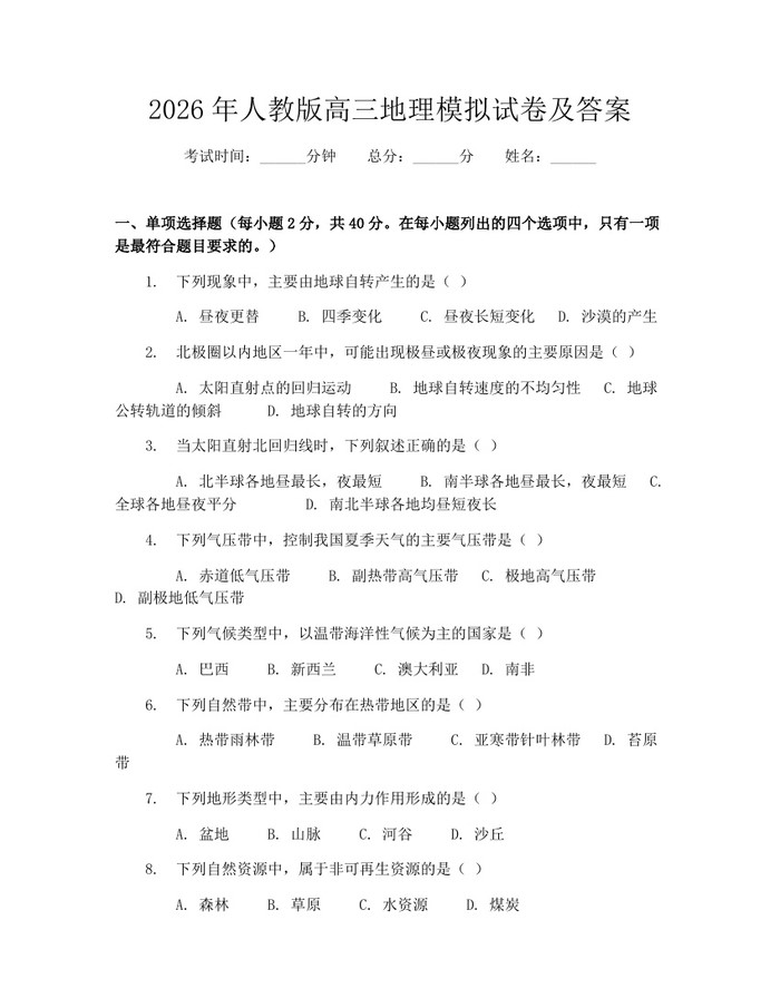 2026年人教版高三地理模拟试卷及答案：(docx+pdf)免费下载