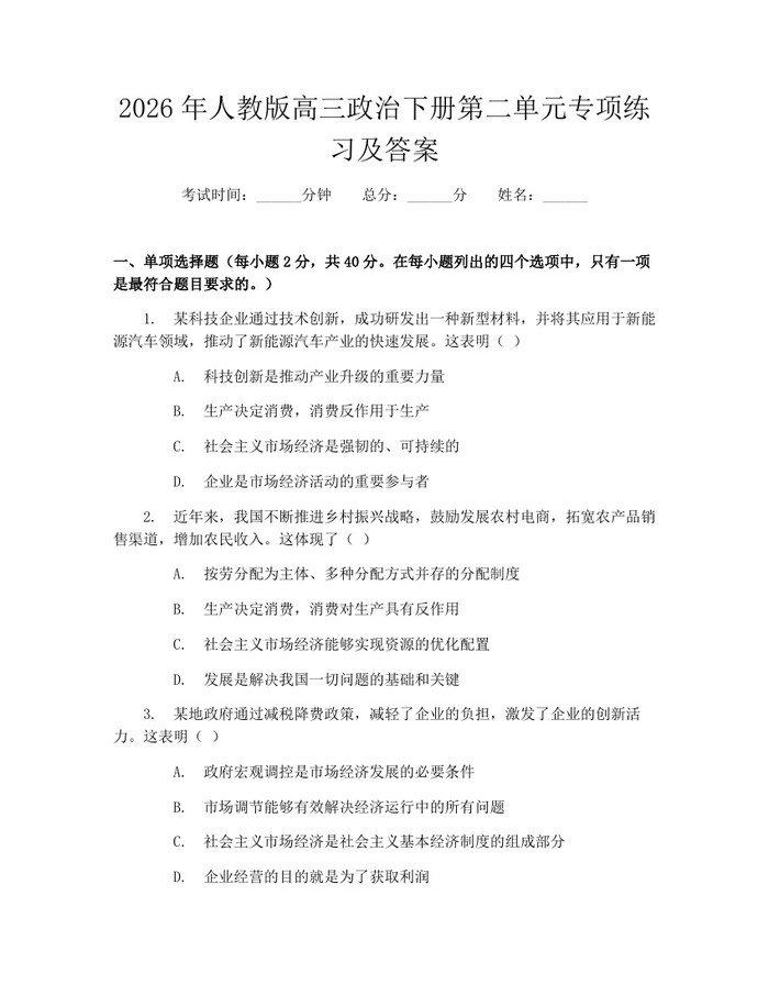 2026年人教版高三政治下册第二单元专项练习及答案：(docx+pdf)免费下载