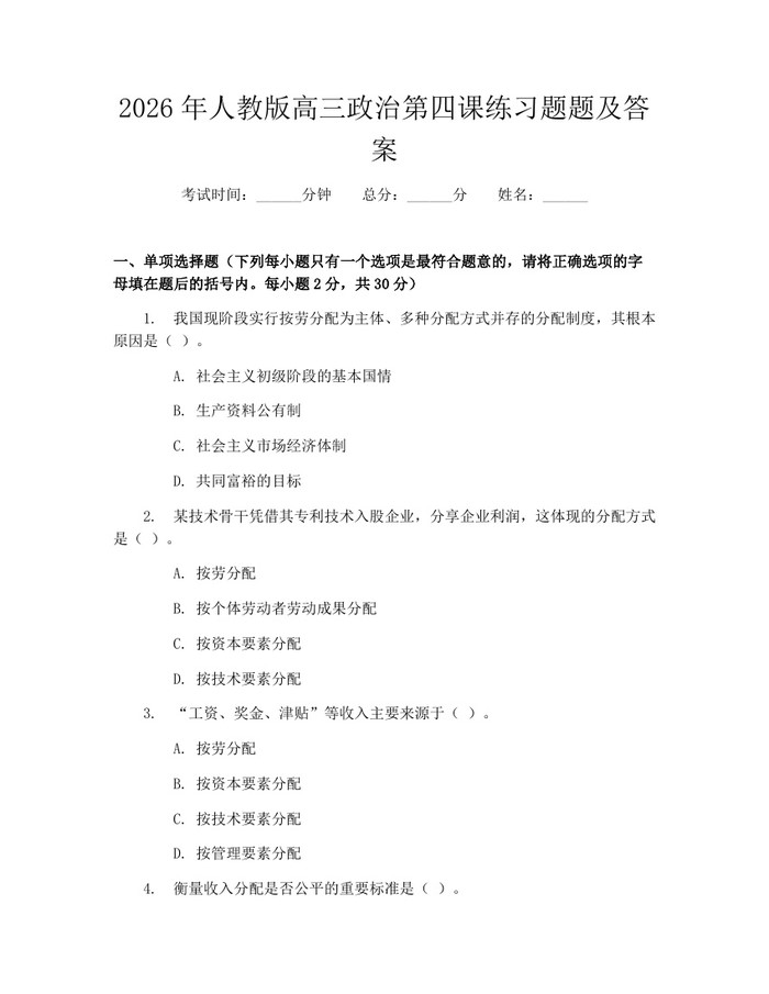 2026年人教版高三政治第四课练习题题及答案：(docx+pdf)免费下载