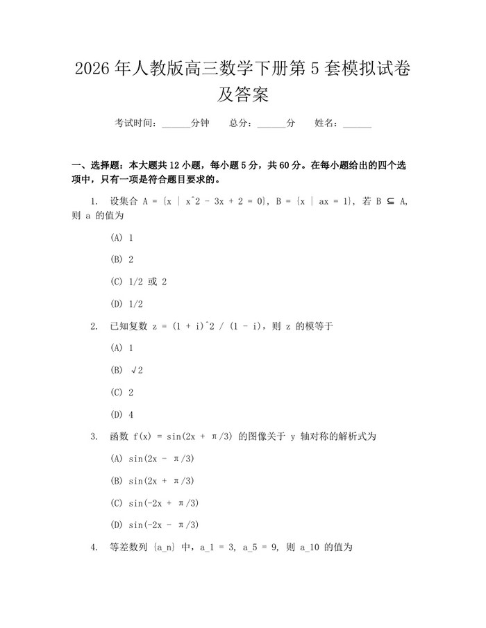 2026年人教版高三数学下册第5套模拟试卷及答案：(docx+pdf)免费下载