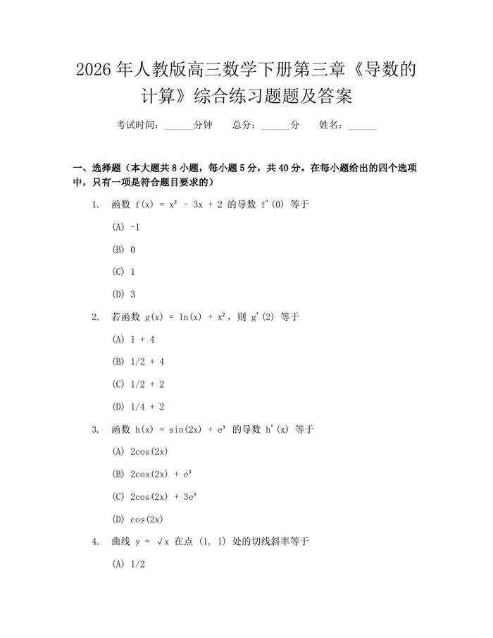 2026年人教版高三数学下册第三章《导数的计算》综合练习题题及答案：(docx+pdf)免费下载