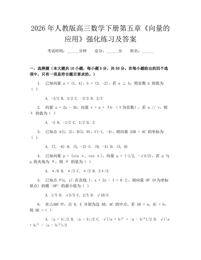 2026年人教版高三数学下册第五章《向量的应用》强化练习及答案：(docx+pdf)免费下载