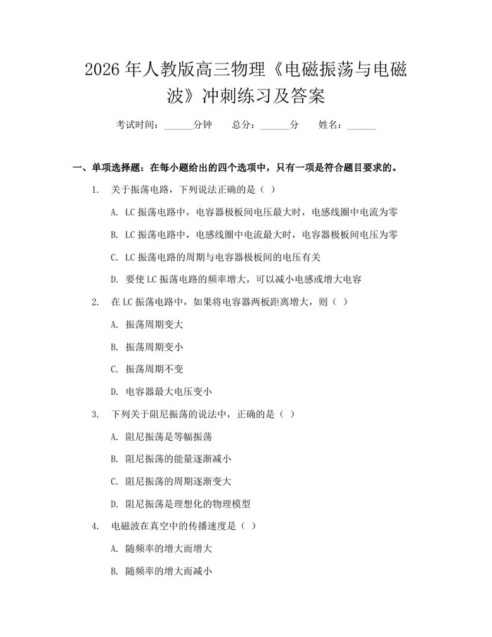 2026年人教版高三物理《电磁振荡与电磁波》冲刺练习及答案：(docx+pdf)免费下载