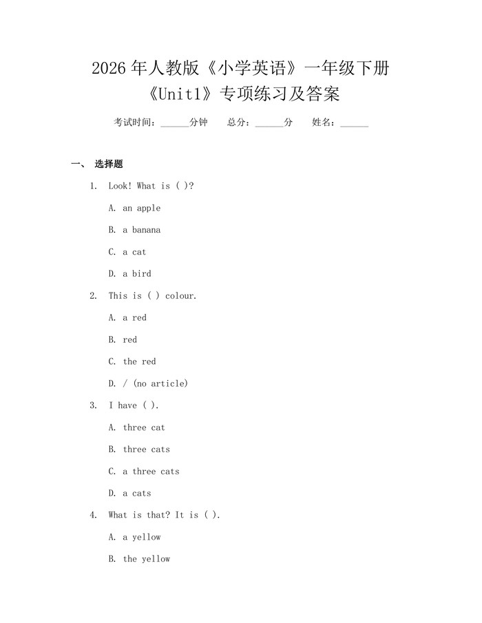 2026年人教版《小学英语》一年级下册《Unit1》专项练习及答案：(docx+pdf)免费下载