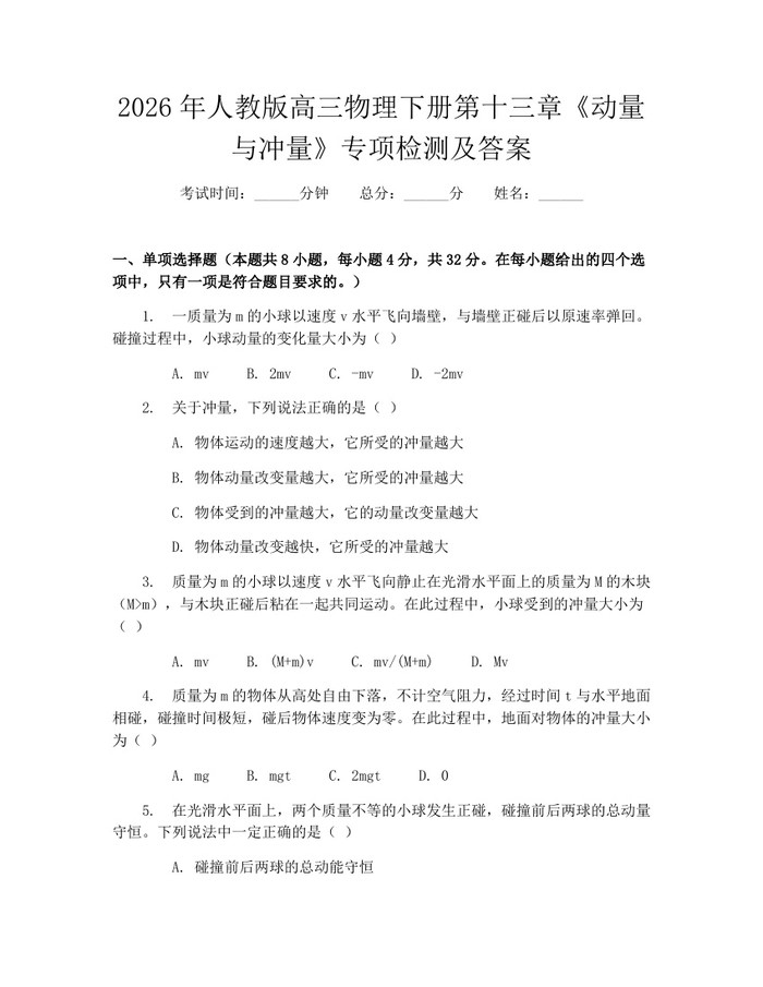 2026年人教版高三物理下册第十三章《动量与冲量》专项检测及答案：(docx+pdf)免费下载