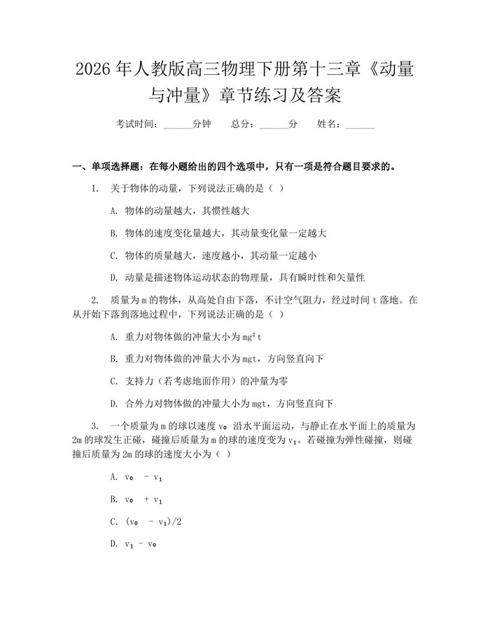 2026年人教版高三物理下册第十三章《动量与冲量》章节练习及答案：(docx+pdf)免费下载
