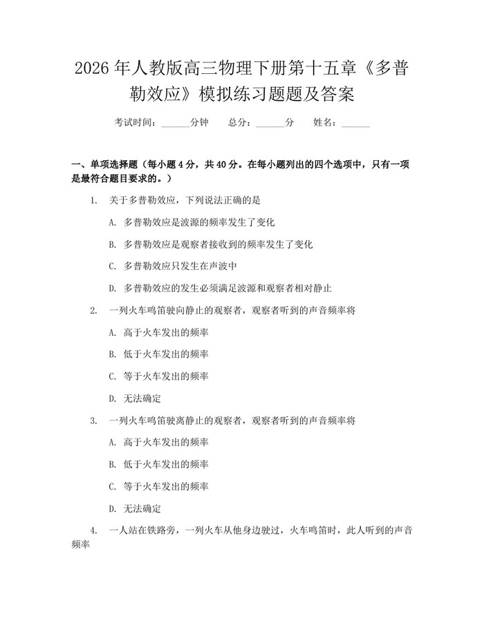 2026年人教版高三物理下册第十五章《多普勒效应》模拟练习题题及答案：(docx+pdf)免费下载