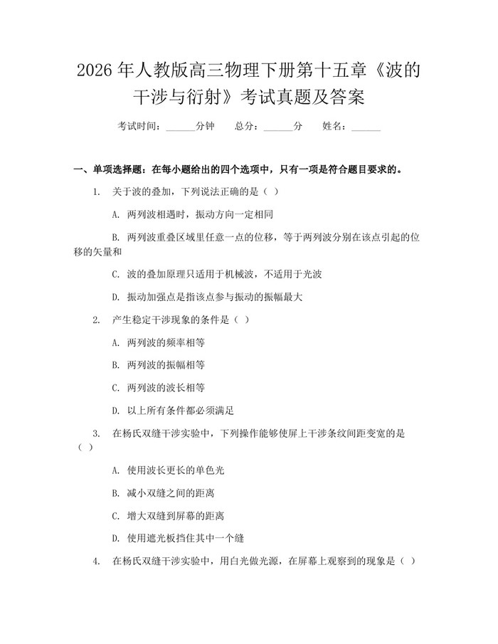 2026年人教版高三物理下册第十五章《波的干涉与衍射》考试真题及答案：(docx+pdf)免费下载