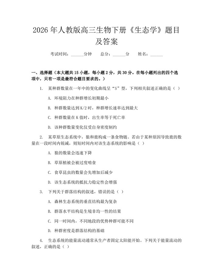 2026年人教版高三生物下册《生态学》题目及答案：(docx+pdf)免费下载