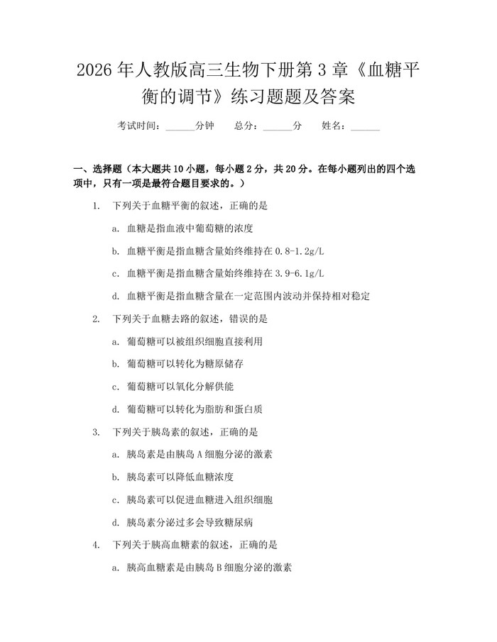 2026年人教版高三生物下册第3章《血糖平衡的调节》练习题题及答案：(docx+pdf)免费下载