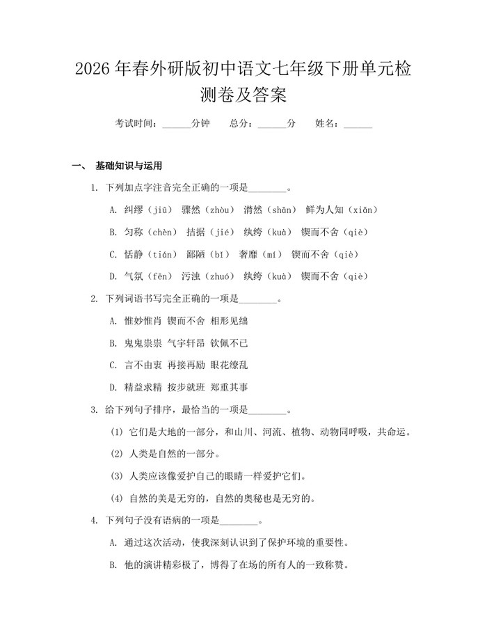 2026年春外研版初中语文七年级下册单元检测卷及答案：(docx+pdf)免费下载