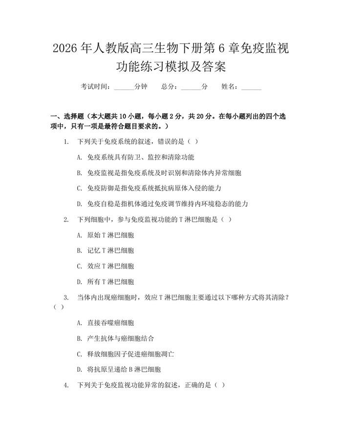 2026年人教版高三生物下册第6章免疫监视功能练习模拟及答案：(docx+pdf)免费下载