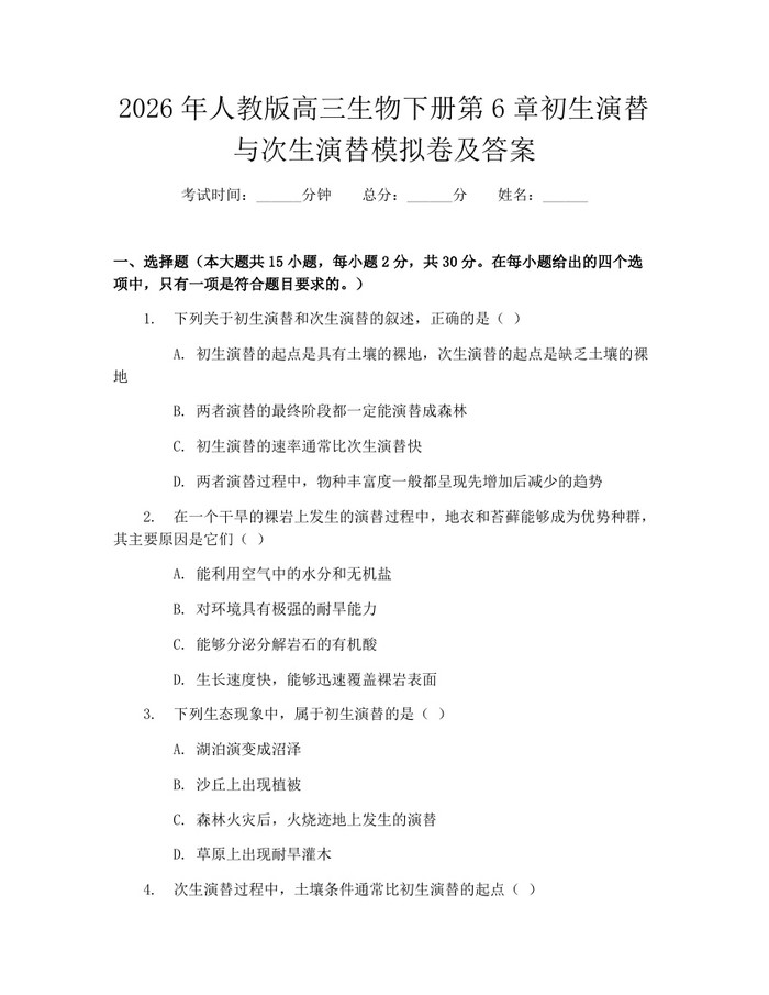 2026年人教版高三生物下册第6章初生演替与次生演替模拟卷及答案：(docx+pdf)免费下载