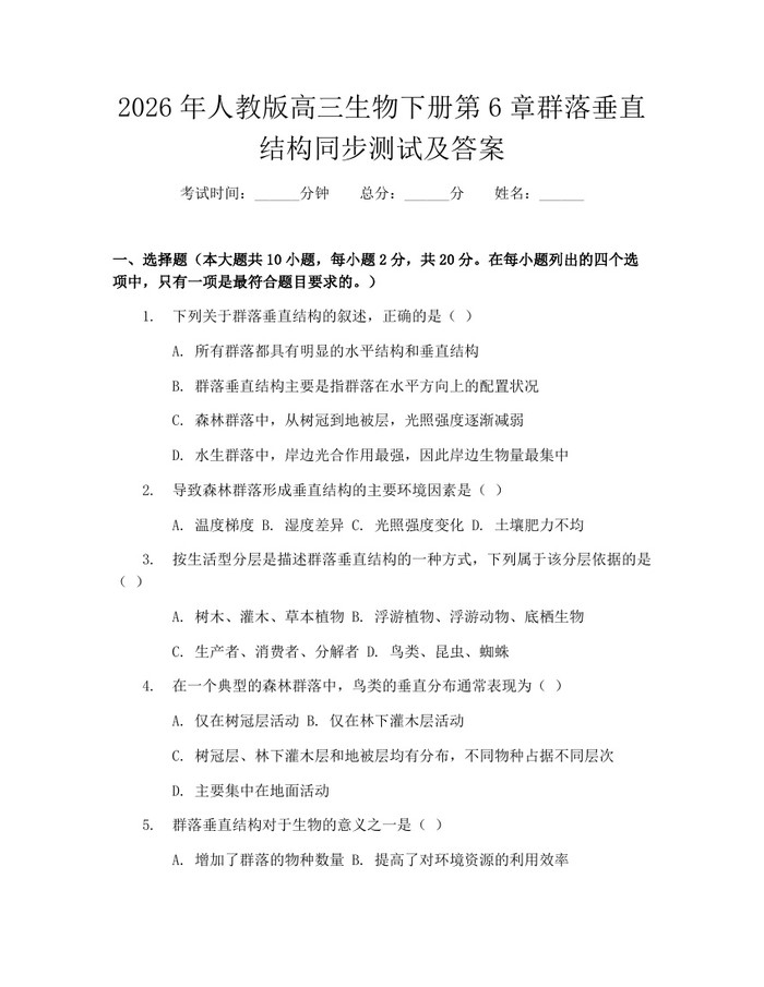 2026年人教版高三生物下册第6章群落垂直结构同步测试及答案：(docx+pdf)免费下载
