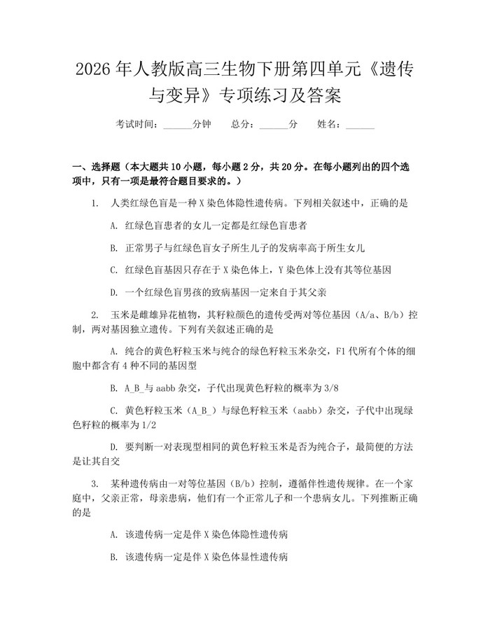 2026年人教版高三生物下册第四单元《遗传与变异》专项练习及答案：(docx+pdf)免费下载
