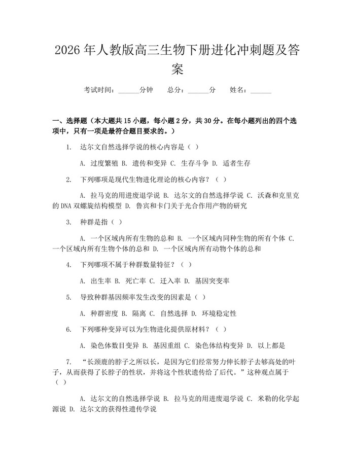 2026年人教版高三生物下册进化冲刺题及答案：(docx+pdf)免费下载