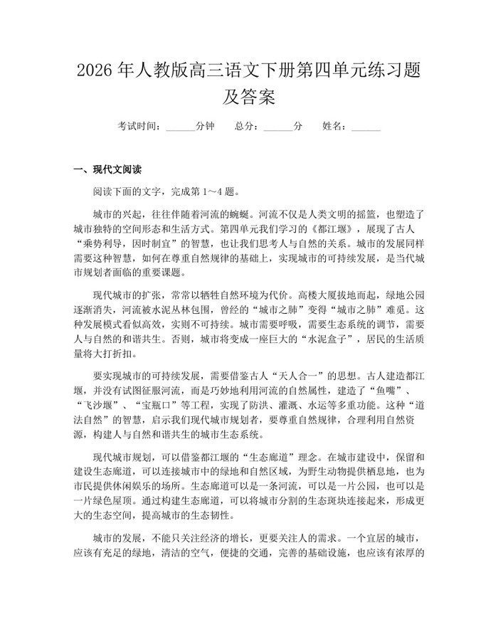 2026年人教版高三语文下册第四单元练习题及答案：(docx+pdf)免费下载