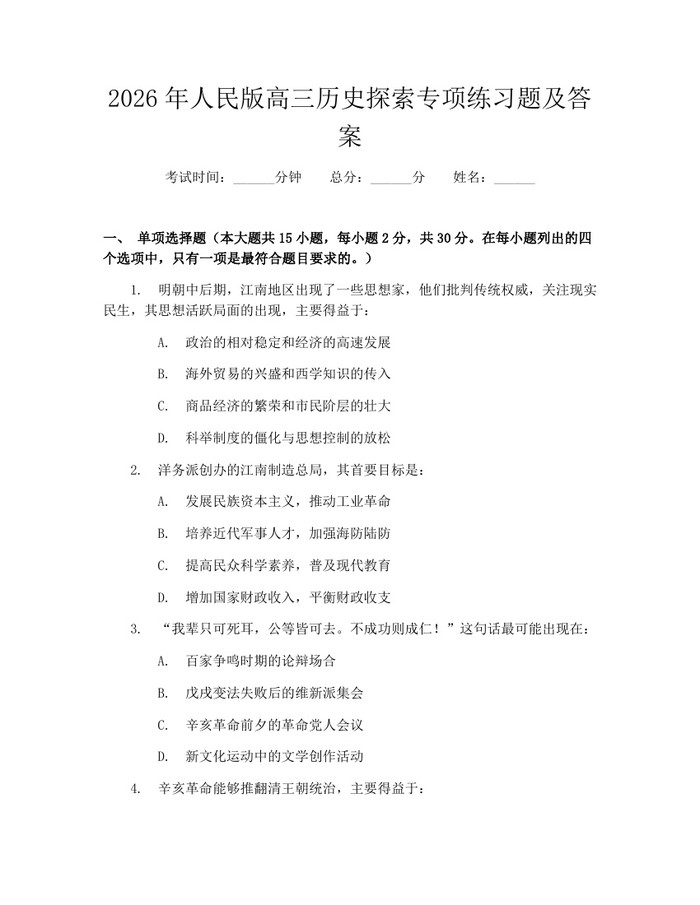 2026年人民版高三历史探索专项练习题及答案：(docx+pdf)免费下载