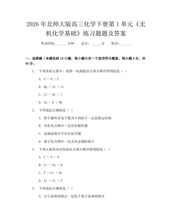 2026年北师大版高三化学下册第1单元《无机化学基础》练习题题及答案：(docx+pdf)免费下载