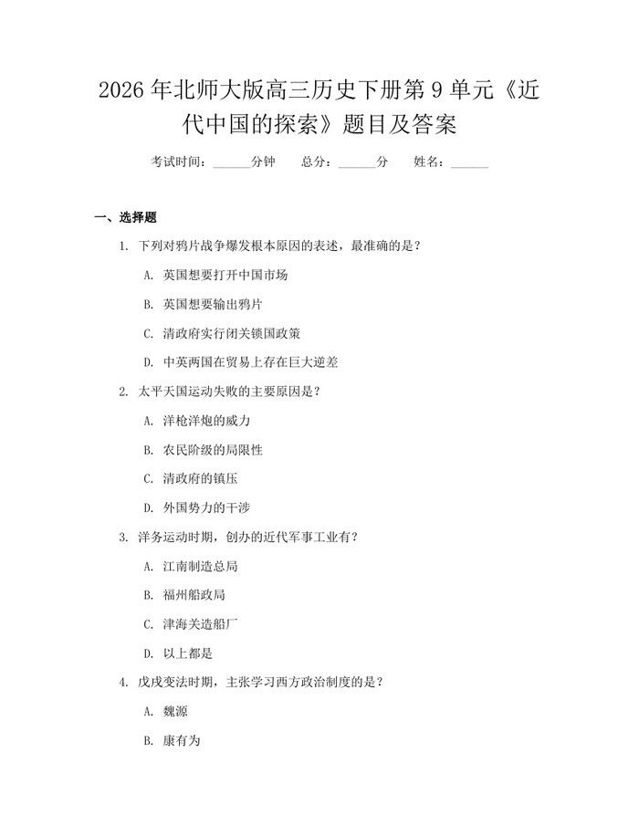 2026年北师大版高三历史下册第9单元《近代中国的探索》题目及答案：(docx+pdf)免费下载
