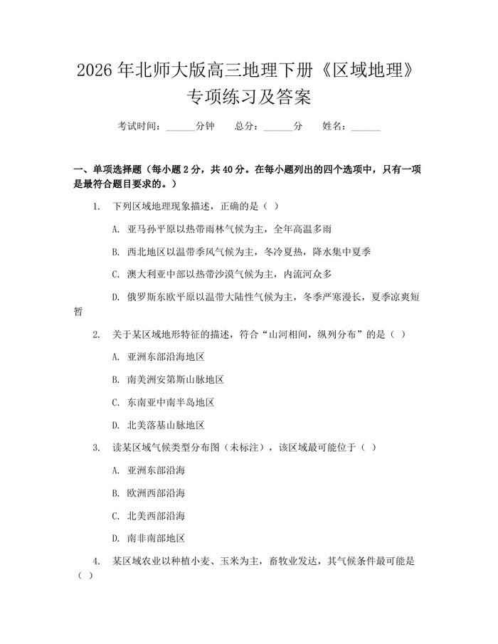 2026年北师大版高三地理下册《区域地理》专项练习及答案：(docx+pdf)免费下载