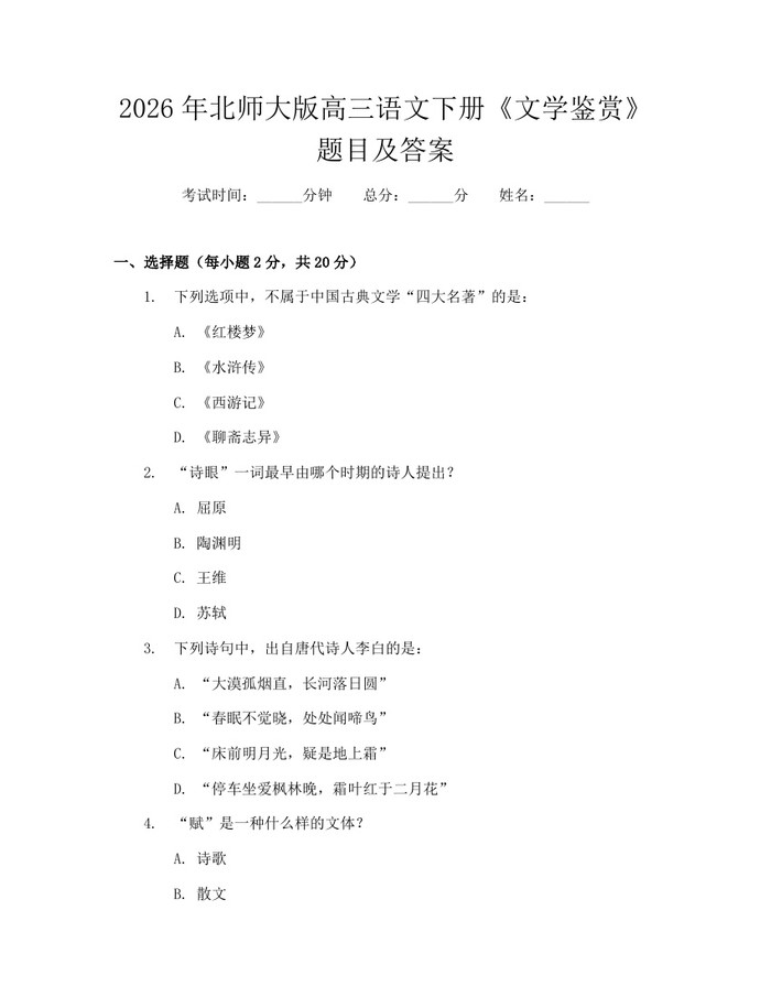 2026年北师大版高三语文下册《文学鉴赏》题目及答案：(docx+pdf)免费下载