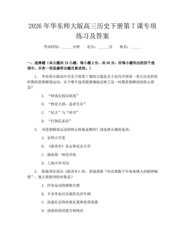 2026年华东师大版高三历史下册第7课专项练习及答案：(docx+pdf)免费下载