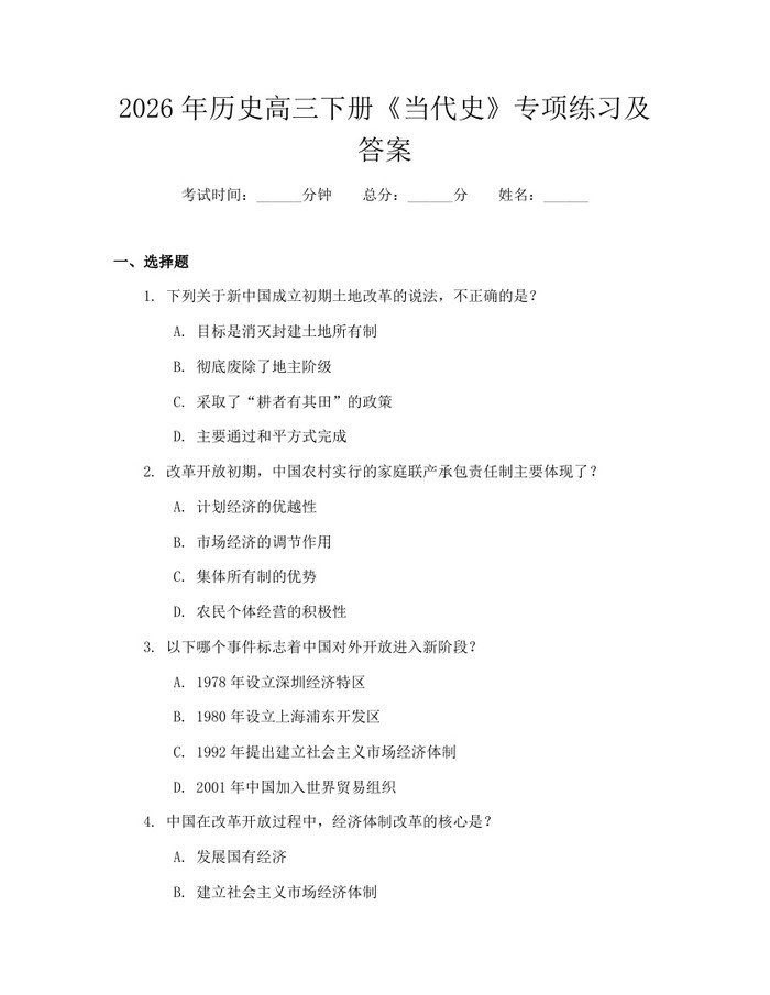 2026年历史高三下册《当代史》专项练习及答案：(docx+pdf)免费下载